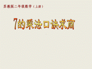 二年级上册数学课件-6.2 用7 的乘法口诀求商｜苏教版(共26张PPT)(1).ppt