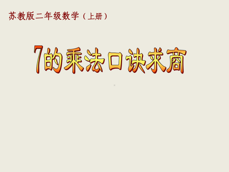 二年级上册数学课件-6.2 用7 的乘法口诀求商｜苏教版(共26张PPT)(1).ppt_第1页