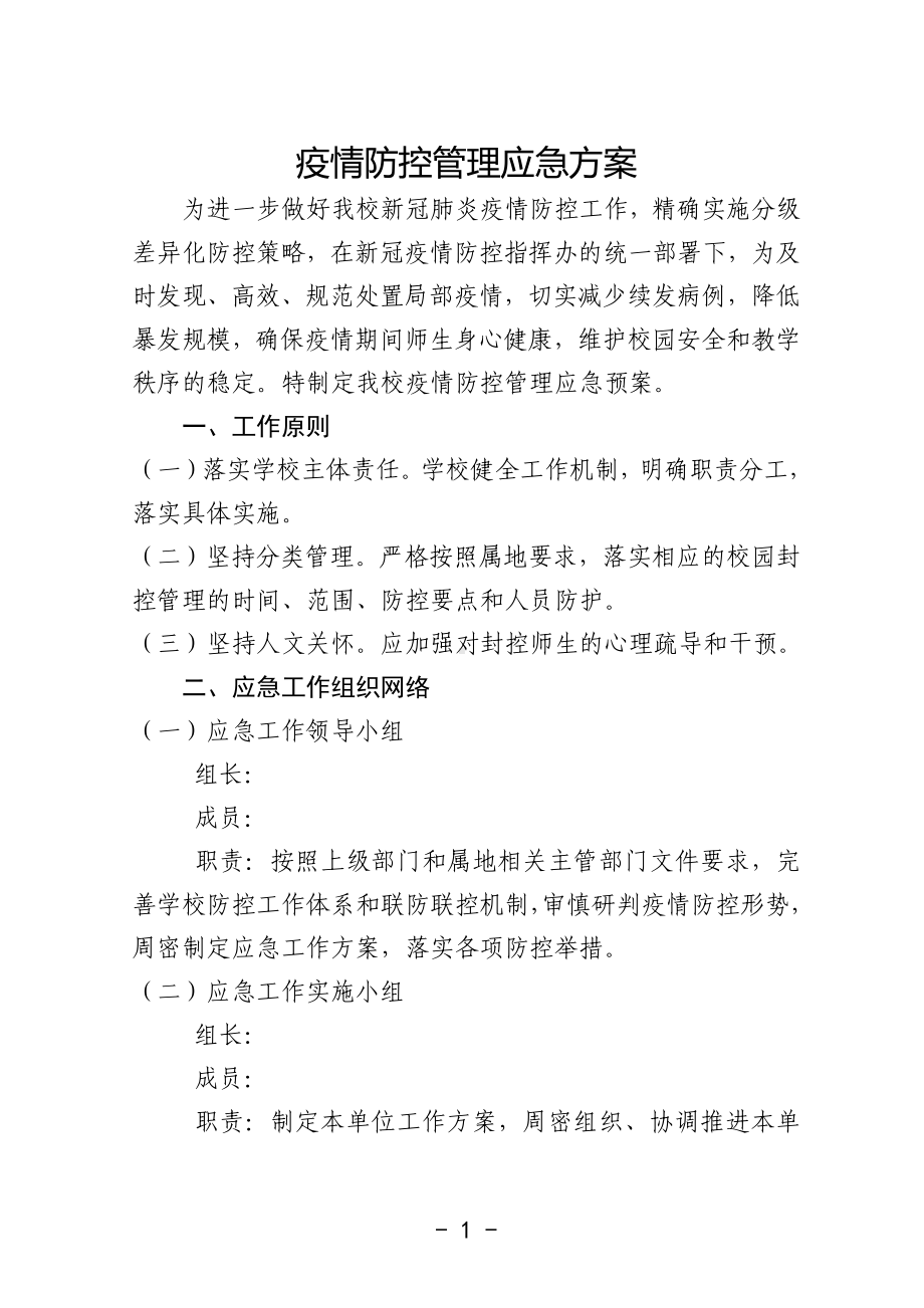 疫情防控管理应急处置预案.docx_第1页