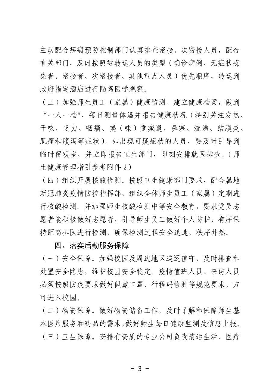 疫情防控管理应急处置预案.docx_第3页