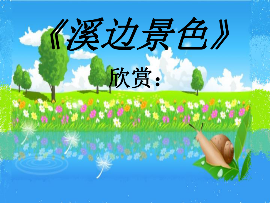 人音小学音乐五年级下册《4溪边景色》PPT课件.ppt_第1页