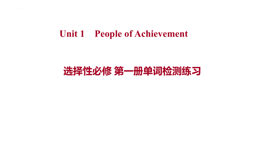 Unit 1 People of Achievement 单词检测练习（ppt课件） -2022新人教版（2019）《高中英语》选择性必修第一册.pptx_第1页