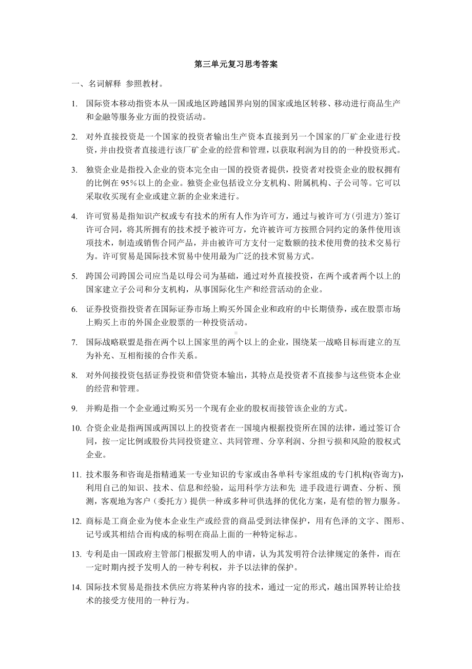 《国际贸易概论》第三单元复习思考参考答案.docx_第1页