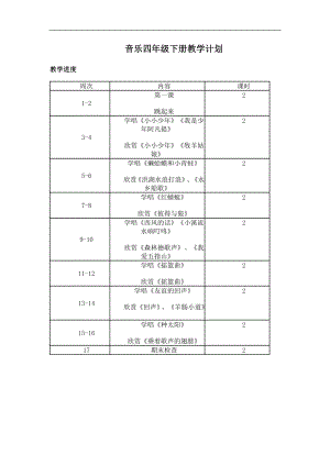 人音小学音乐四下教案图片版.doc