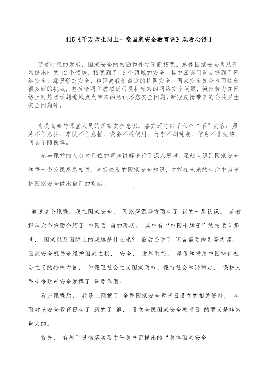 415《千万师生同上一堂国家安全教育课》观看心得.doc_第1页