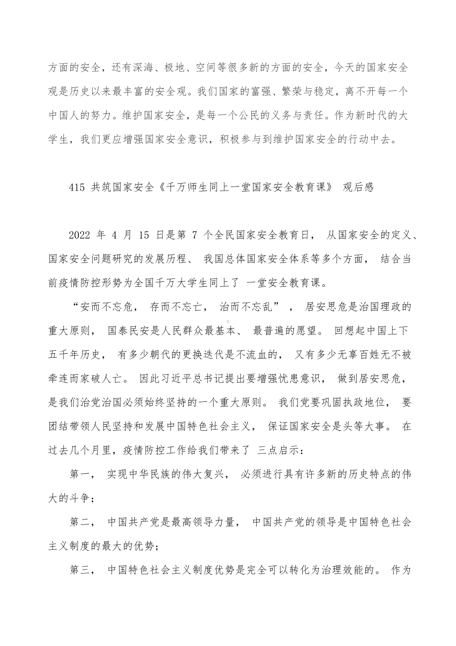 415《千万师生同上一堂国家安全教育课》观看心得.doc_第3页