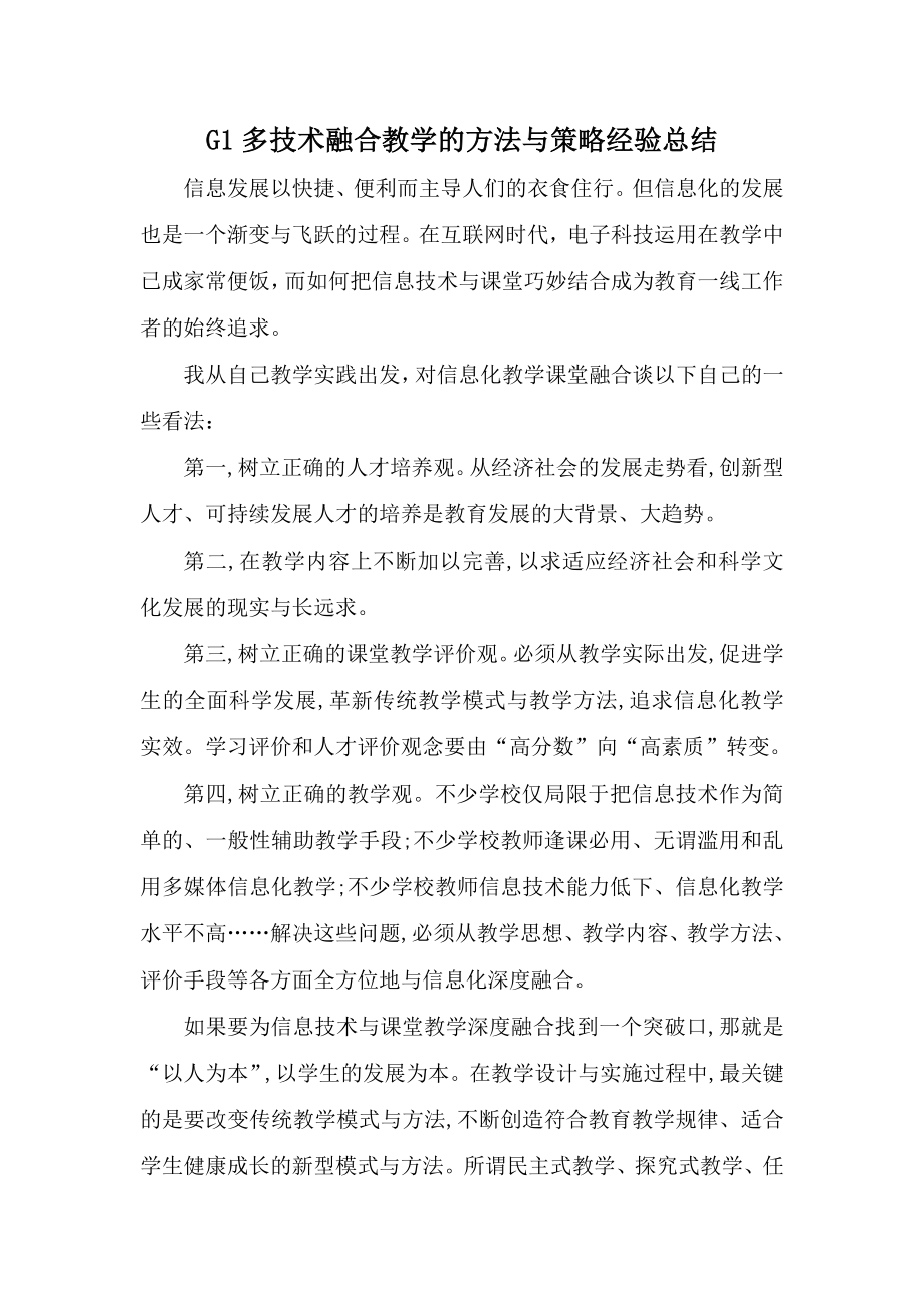 最新G1多技术融合教学的方法与策略总结教师信息技术应用能力提升工程2.0整校推进实施方案.doc_第1页