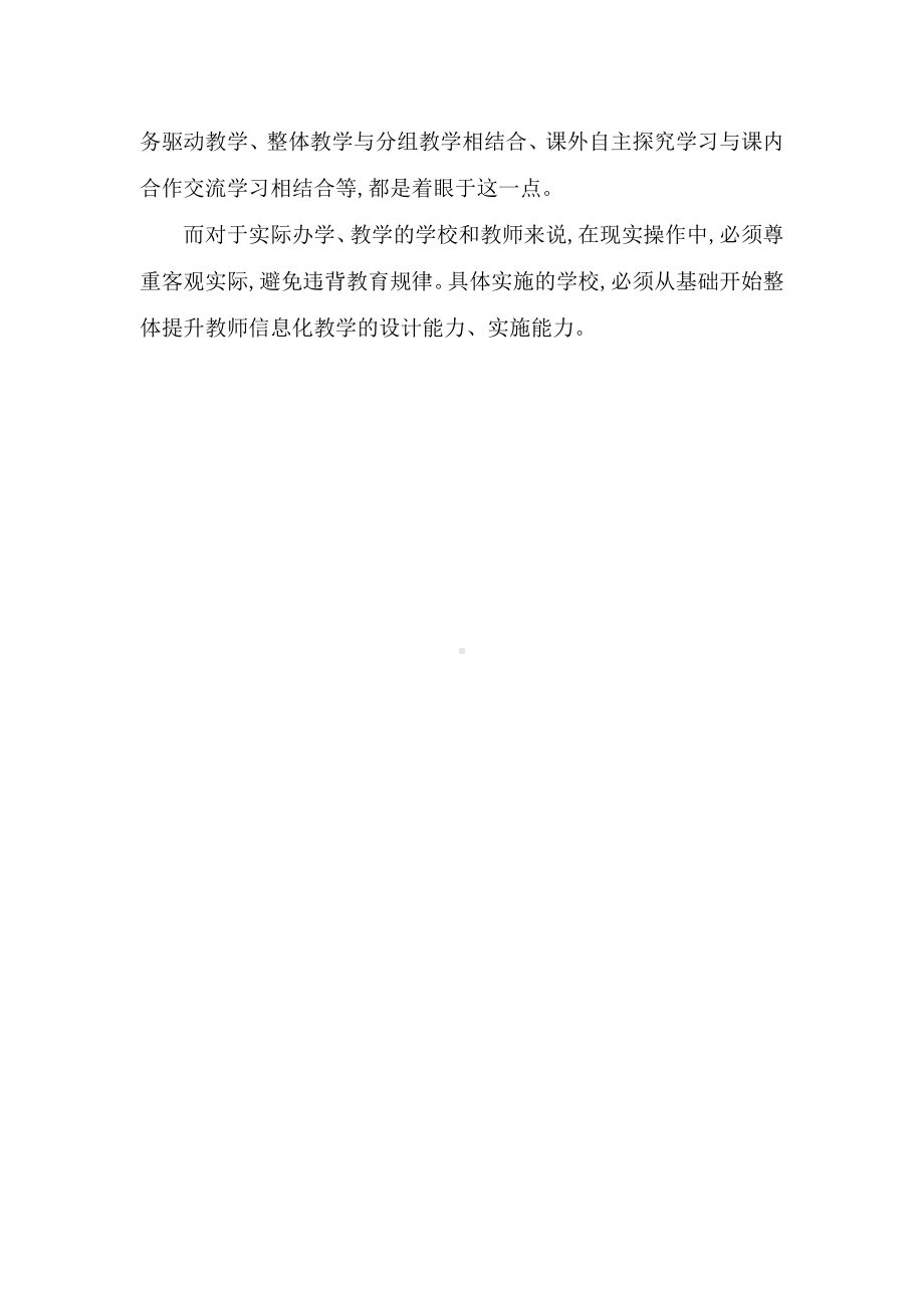 最新G1多技术融合教学的方法与策略总结教师信息技术应用能力提升工程2.0整校推进实施方案.doc_第2页