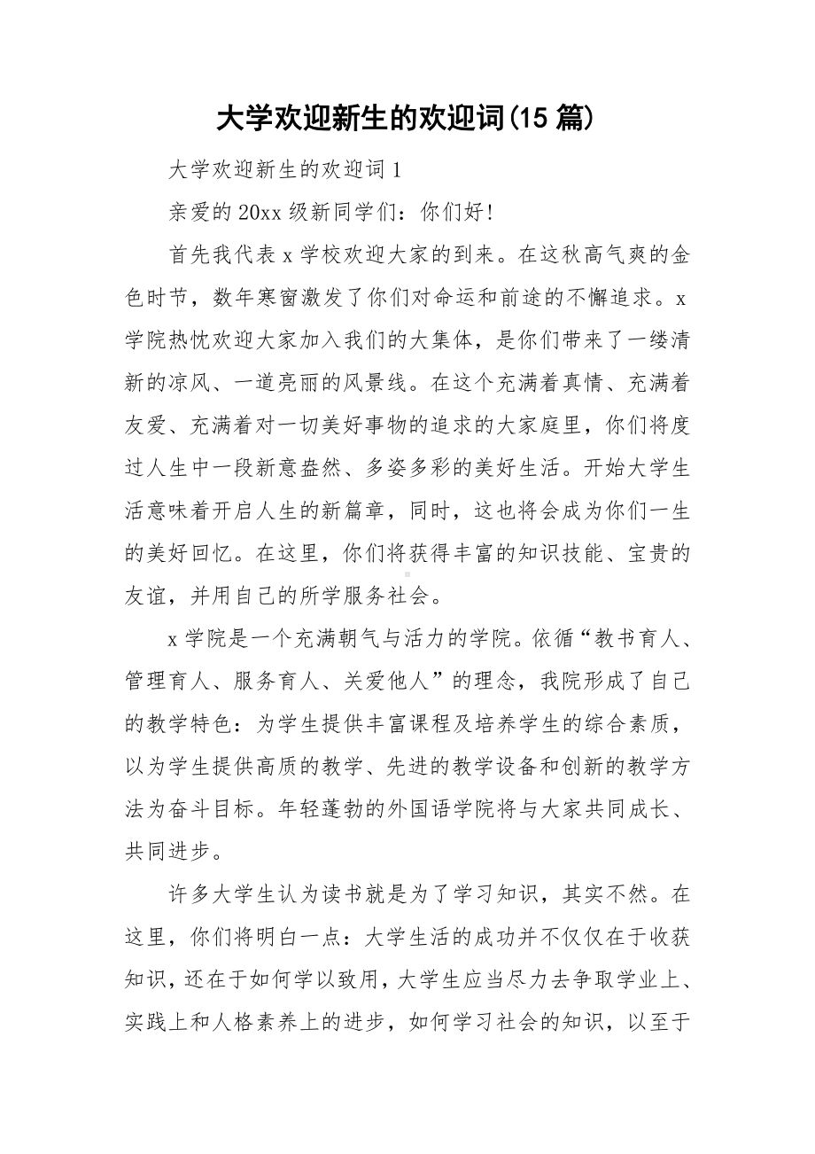 大学欢迎新生的欢迎词(15篇).doc_第1页