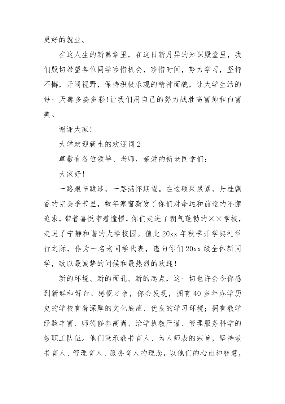 大学欢迎新生的欢迎词(15篇).doc_第2页