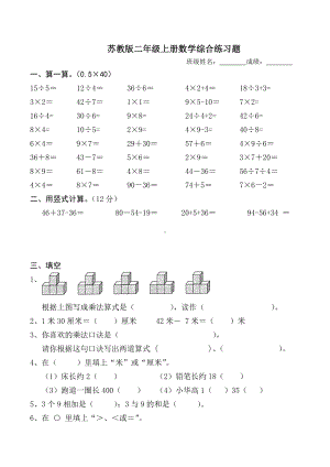 二年级上册数学试题 综合练习题苏教版(2014秋) 无答案.docx