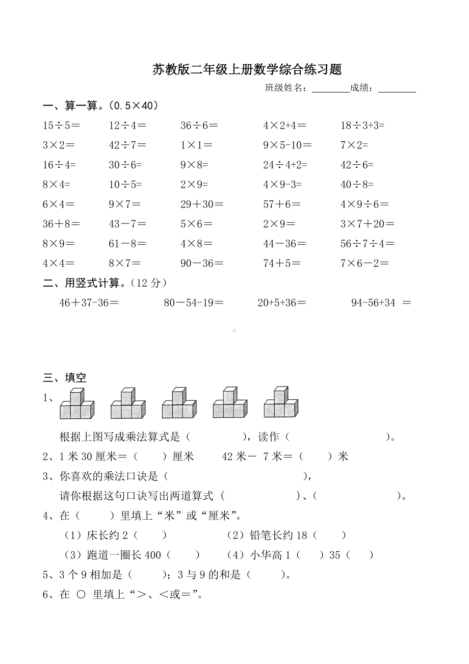 二年级上册数学试题 综合练习题苏教版(2014秋) 无答案.docx_第1页