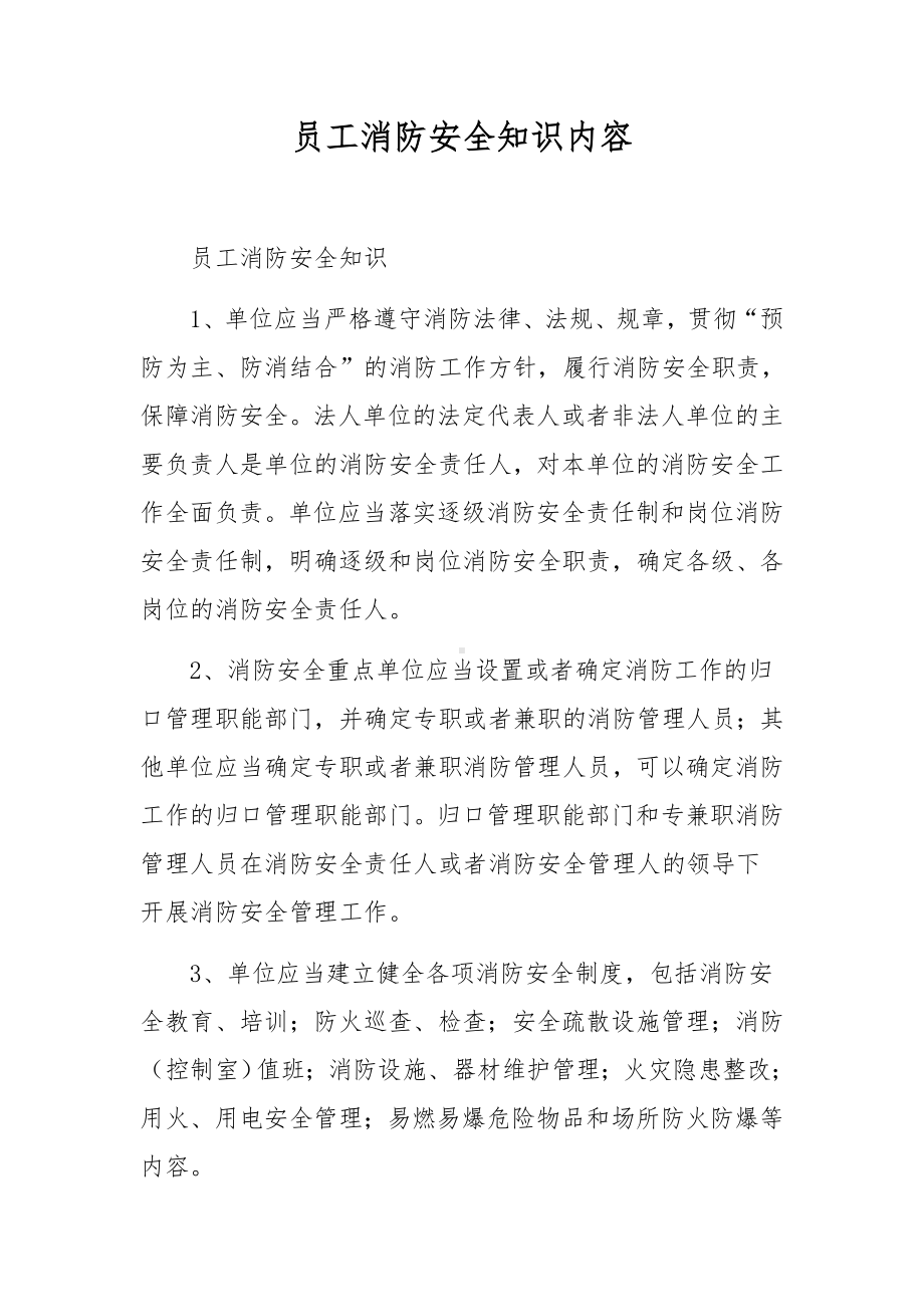 员工消防安全知识内容.docx_第1页