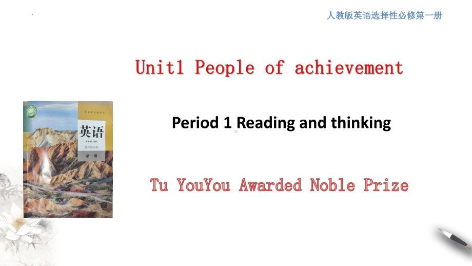 Unit 1 People of Achievement Reading and Thinking （ppt课件） -2022新人教版（2019）《高中英语》选择性必修第一册.pptx_第1页