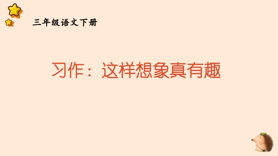 人教部编版三年级下语文《习作：这样想象真有趣》优质示范课课件.pptx_第2页