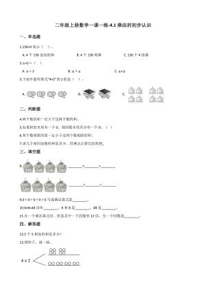 二年级上册数学一课一练-4.1乘法的初步认识 人教版（2014秋）（含答案解析）.docx