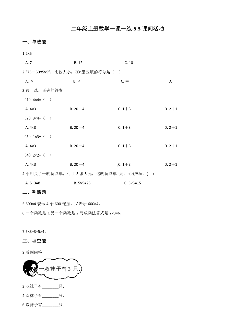 二年级上册数学一课一练-5.3课间活动 北师大版（2014秋）（含答案）.docx_第1页