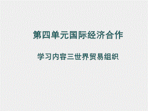 《国际贸易概论》课件第四单元学习内容三.ppt