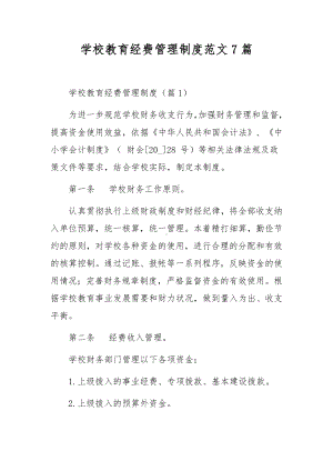 学校教育经费管理制度范文7篇.docx