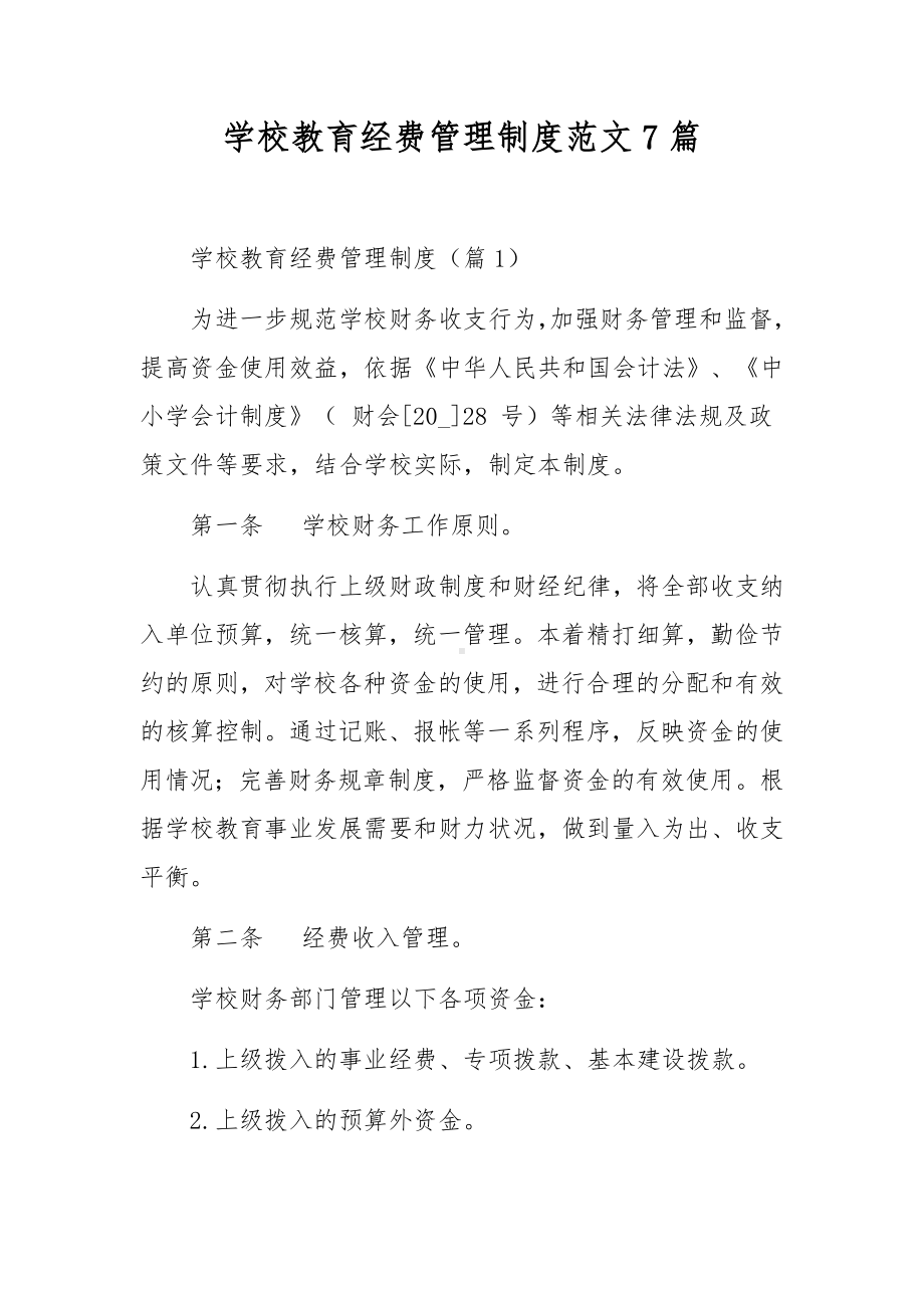 学校教育经费管理制度范文7篇.docx_第1页