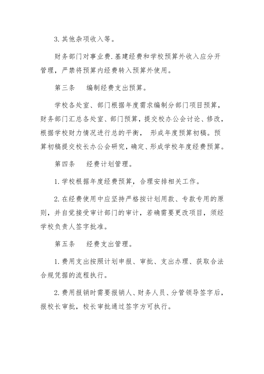 学校教育经费管理制度范文7篇.docx_第2页