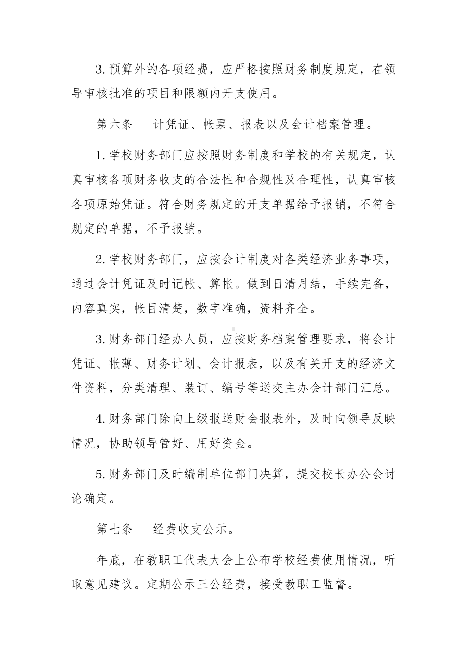 学校教育经费管理制度范文7篇.docx_第3页