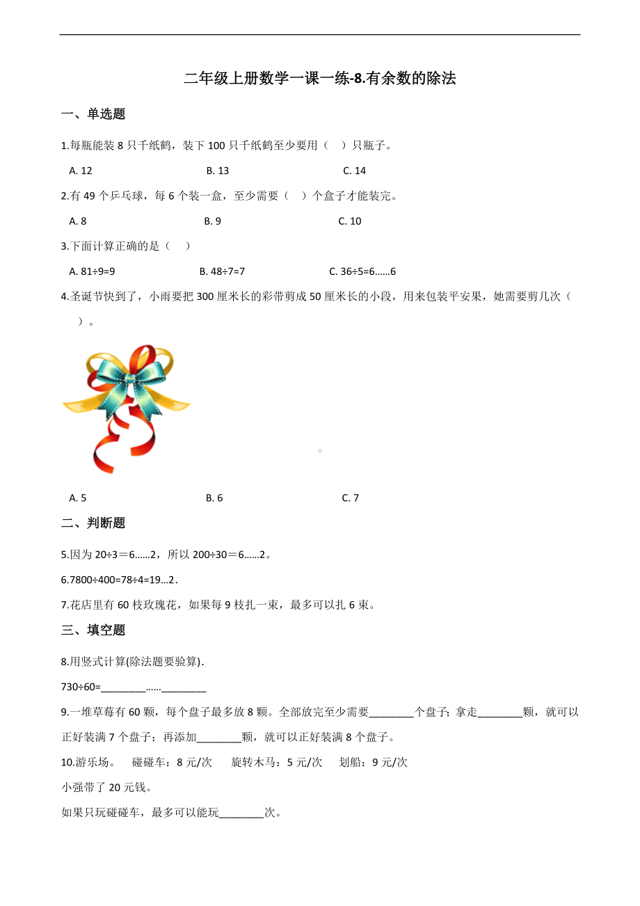 二年级上册数学一课一练-8.有余数的除法 青岛版（五四制）（含解析）.docx_第1页