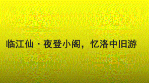 《临江仙 夜登小阁忆洛中旧游》公开课教学（课件）.pptx