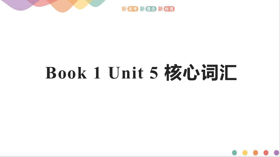 Unit 5核心词汇用法及词汇 （ppt课件）-2022新人教版（2019）《高中英语》必修第一册.pptx_第1页