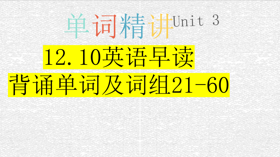 Unit 3 单词（ppt课件）-2022新人教版（2019）《高中英语》必修第二册.pptx_第1页