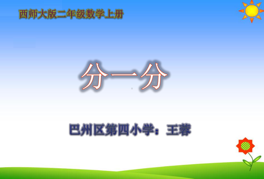 二年级上册数学课件-6.1 分一分 ︳西师大版(共19张PPT) (1).ppt_第1页