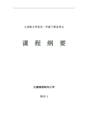 人音版小学音乐一年级下册各单元刚要.doc