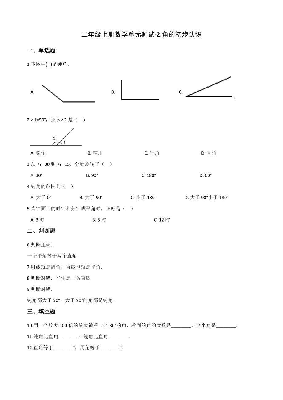 二年级上册数学单元测试-2.角的初步认识 青岛版（五四制）（含解析）.docx_第1页