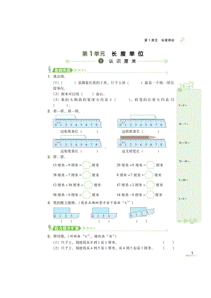 二年级上册数学试题-第一单元 《认识厘米、认识米》 同步练习（扫描版 无答案）人教新课标2014秋.doc