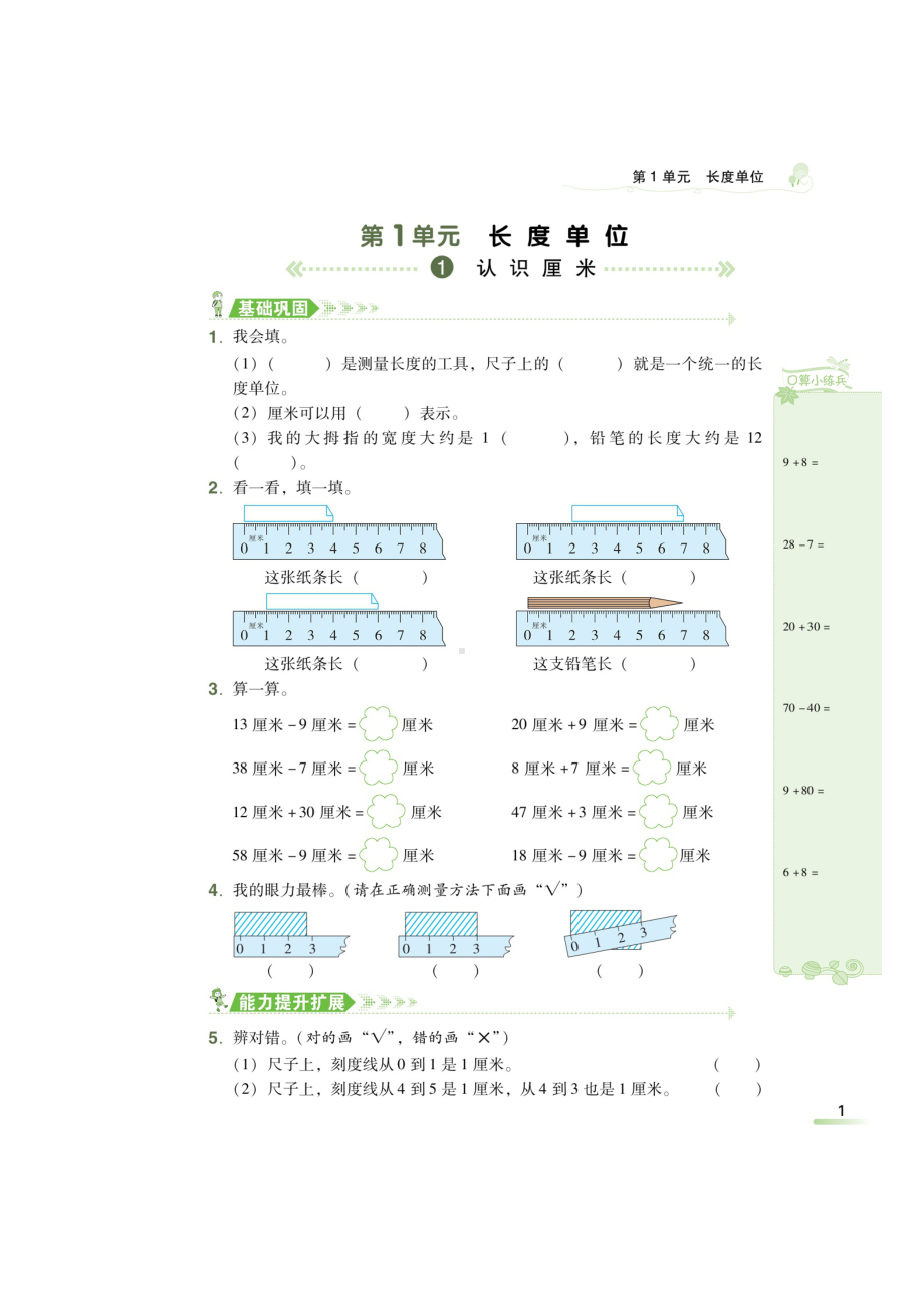 二年级上册数学试题-第一单元 《认识厘米、认识米》 同步练习（扫描版 无答案）人教新课标2014秋.doc_第1页