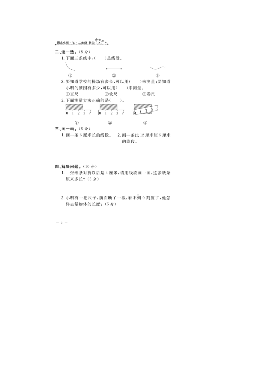 二年级上册数学试题-同步练习 第一周小测 (图片版 无答案）人教新课标（2014秋）.doc_第2页