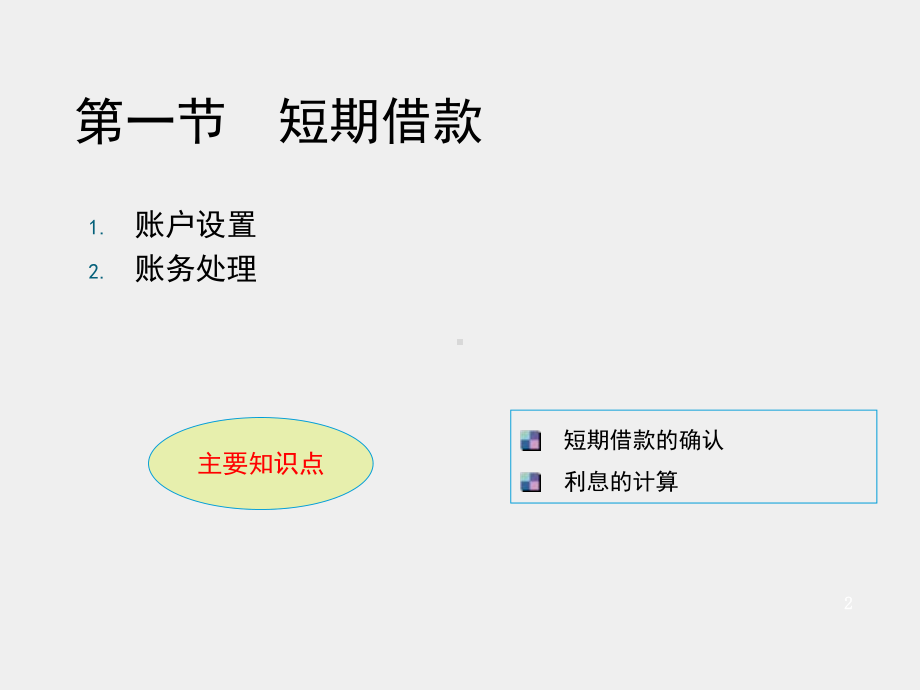 《简明会计实务》课件03第三章负债.pptx_第2页