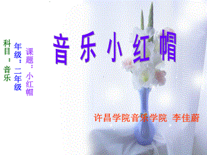 人音小学音乐二上《6小红帽 》PPT课件 (5).ppt