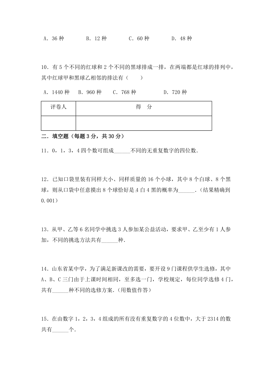 高中数学高考真题.排列组合经典习题（附详细答题解析、答题方法）.docx_第3页