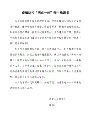 “两点一线”承诺书(2).docx