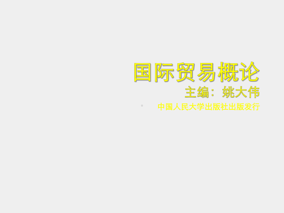 《国际贸易概论》课件第一单元学习内容一.ppt_第1页