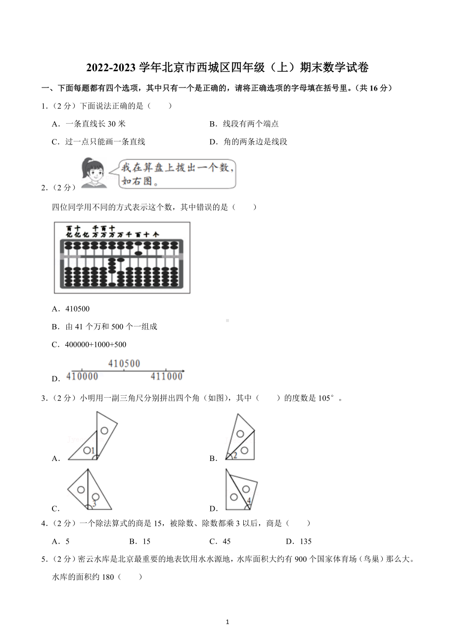 2022-2023学年北京市西城区四年级（上）期末数学试卷.docx_第1页