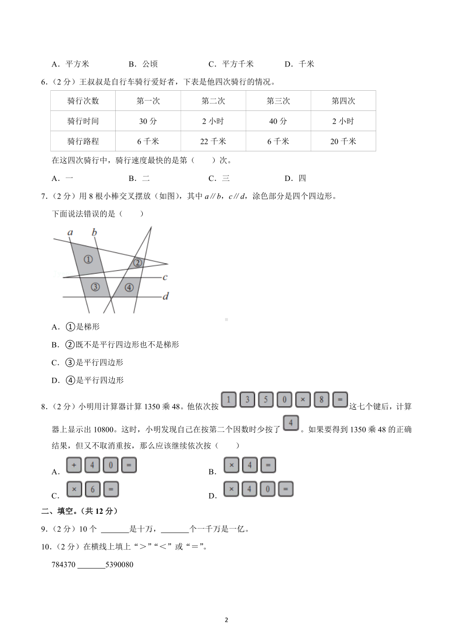 2022-2023学年北京市西城区四年级（上）期末数学试卷.docx_第2页