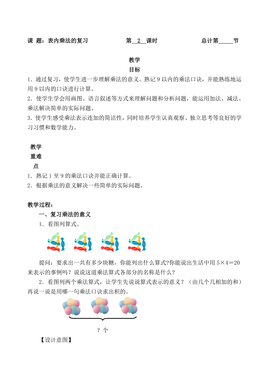 二年级上册数学教案-2表内乘法的复习(人教新课标 ).doc_第1页