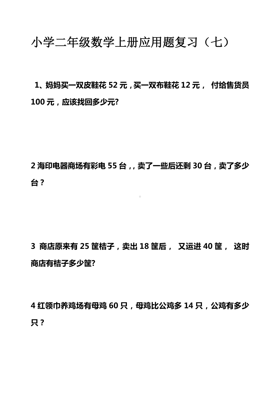 二年级上册数学试题-应用题复习7-人教新课标（2014秋）（无答案）.docx_第1页