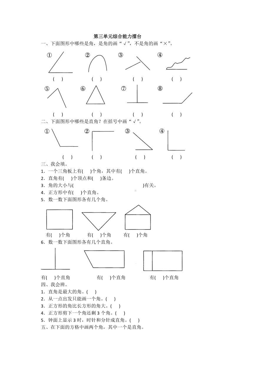 二年级上册数学试题-第三单元综合能力擂台人教新课标（2014秋）（含答案）.doc_第1页