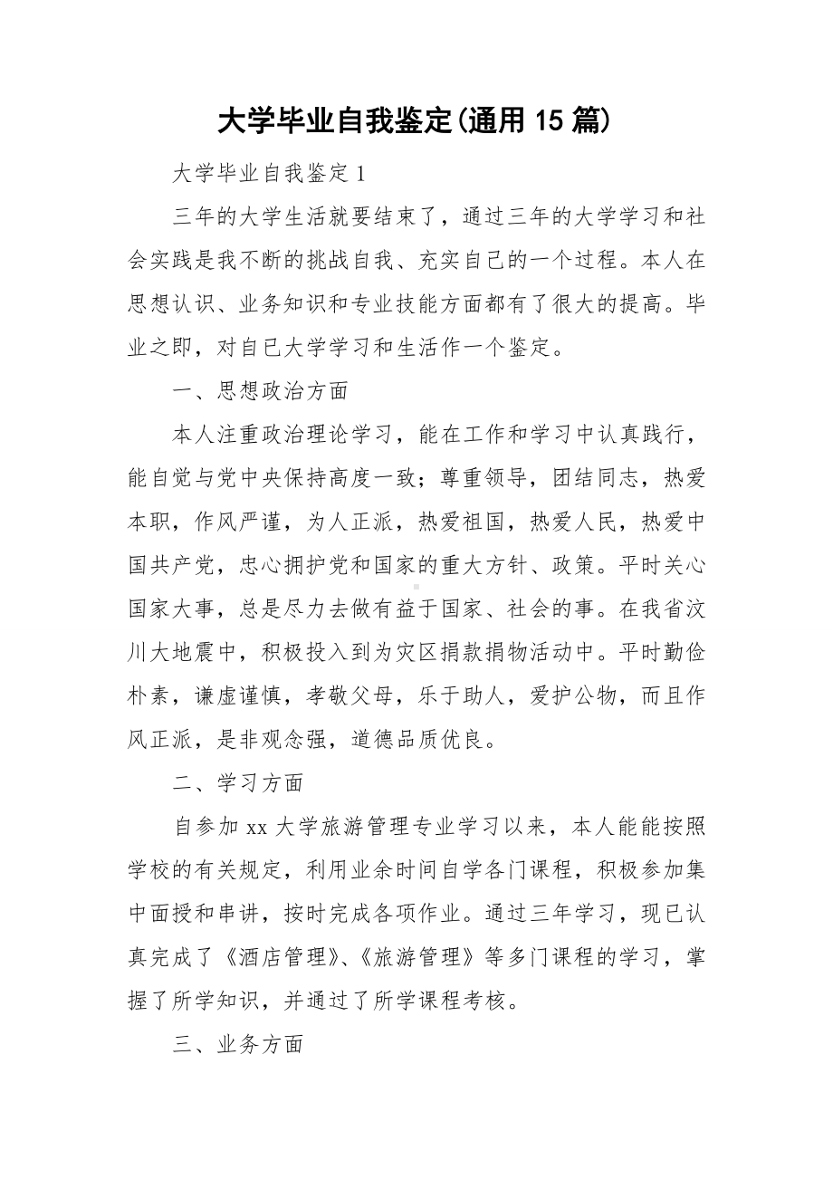 大学毕业自我鉴定(通用15篇).doc_第1页