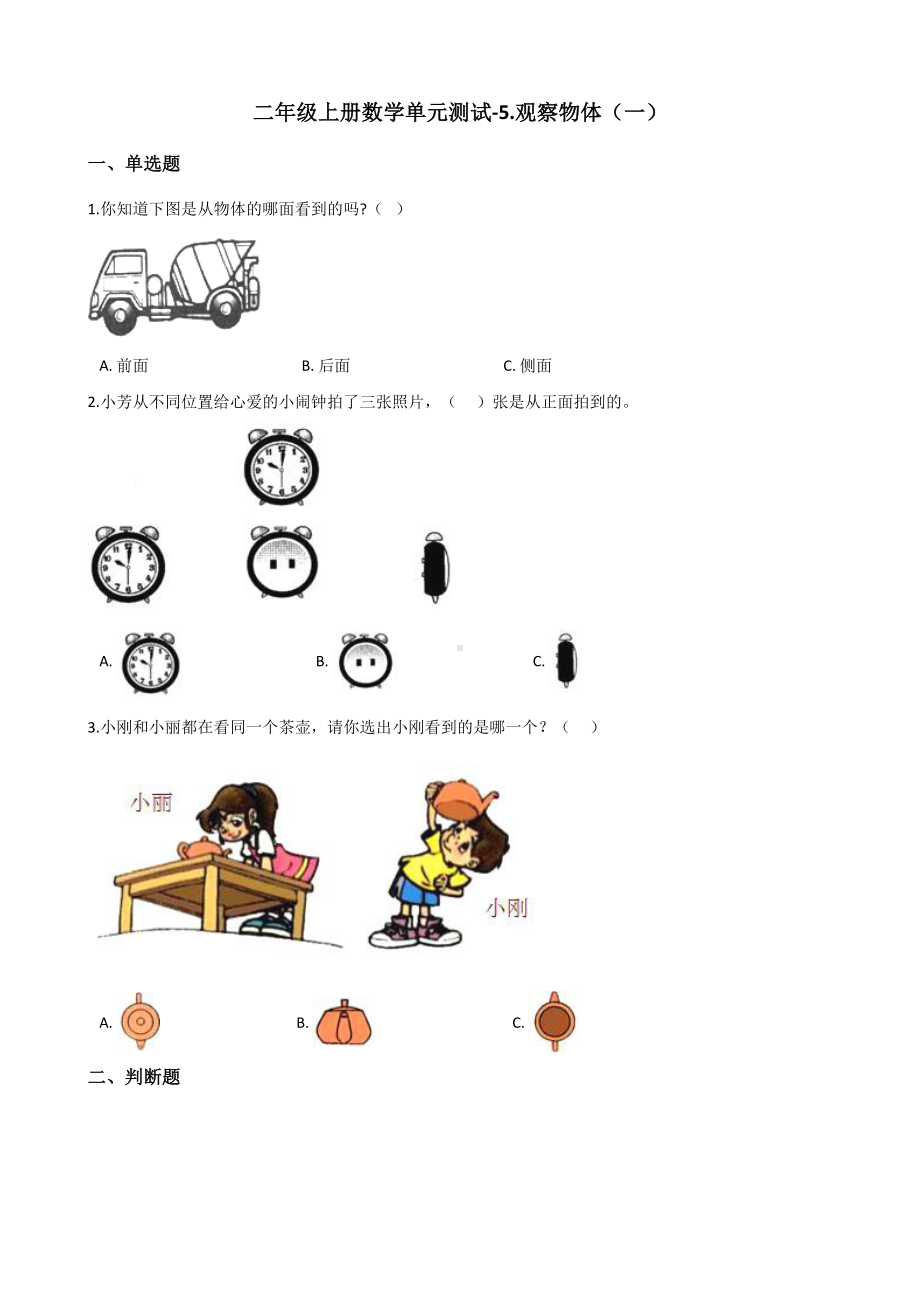 二年级上册数学单元测试-5.观察物体（一） 人教版（2014秋）（含答案解析）.docx_第1页