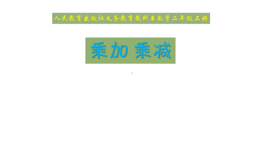 二年级上册数学课件- 4.2.3 乘加 乘减 人教新课标（2014秋）（共20张PPT）.pptx_第1页