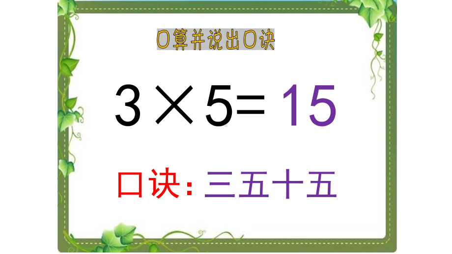 二年级上册数学课件- 4.2.3 乘加 乘减 人教新课标（2014秋）（共20张PPT）.pptx_第2页